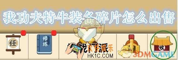 我功夫特牛装备碎片怎么出售_装备碎片出售方法