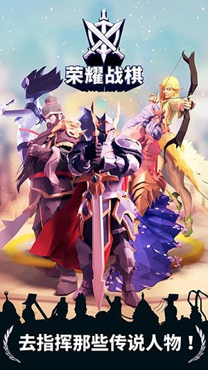 荣耀战棋