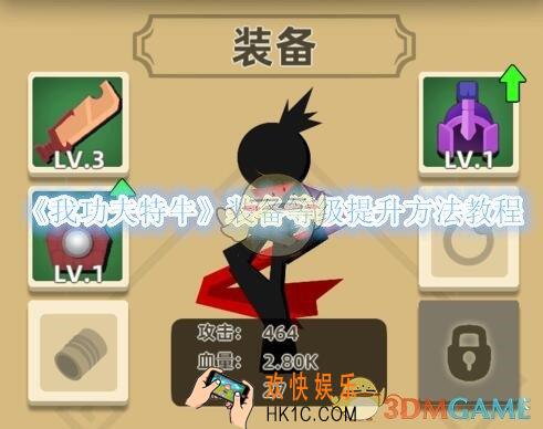 我功夫特牛装备等级怎么提升_装备等级提升方法教程