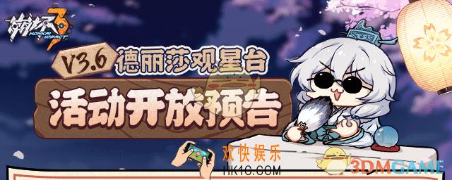 崩坏33.6版本有什么活动_3.6版本活动汇总