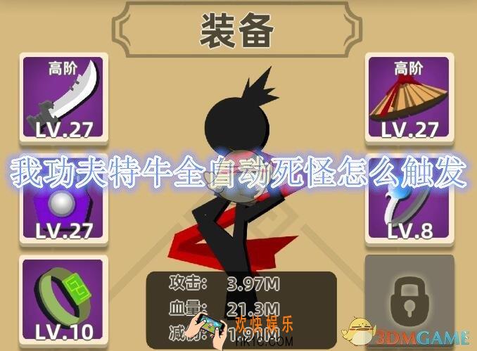 我功夫特牛全自动死怪怎么触发_全自动死怪隐藏技能连招
