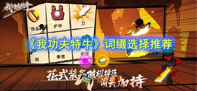 我功夫特牛词缀怎么选择_词缀选择推荐