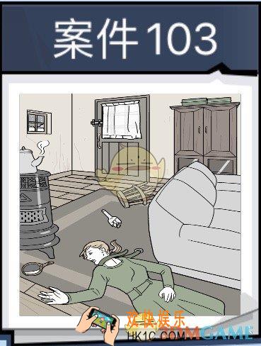 无敌大侦探案件103怎么过_案件103通关409/410/411/412图文攻略
