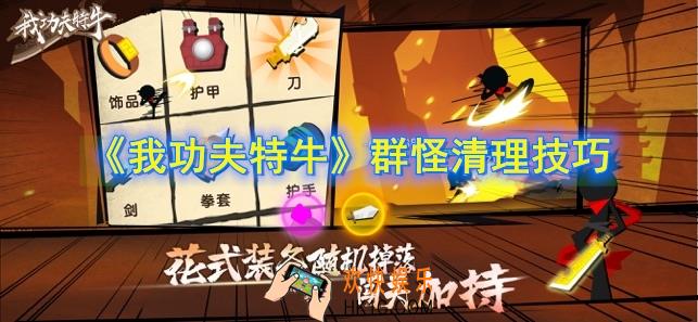 我功夫特牛清怪技巧_群怪清理技巧
