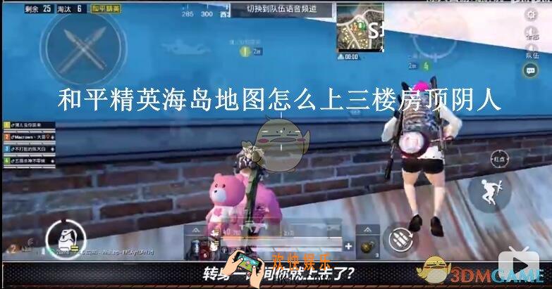 和平精英海岛地图怎么上三楼房顶阴人_上三楼房顶阴人攻略方法