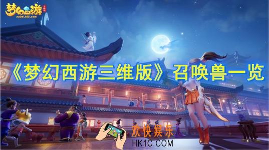 梦幻西游三维版召唤兽有哪些_召唤兽一览