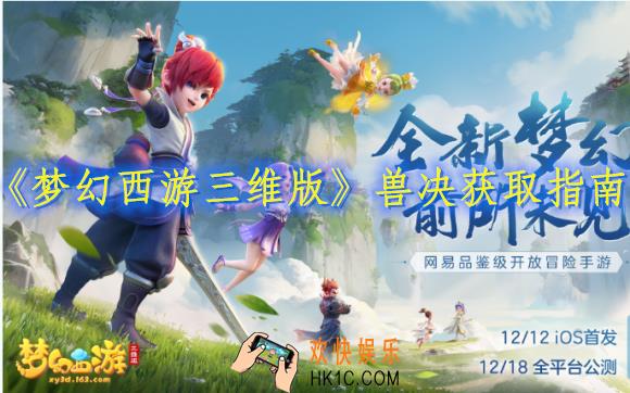 梦幻西游三维版兽决怎么得到_兽决获取指南