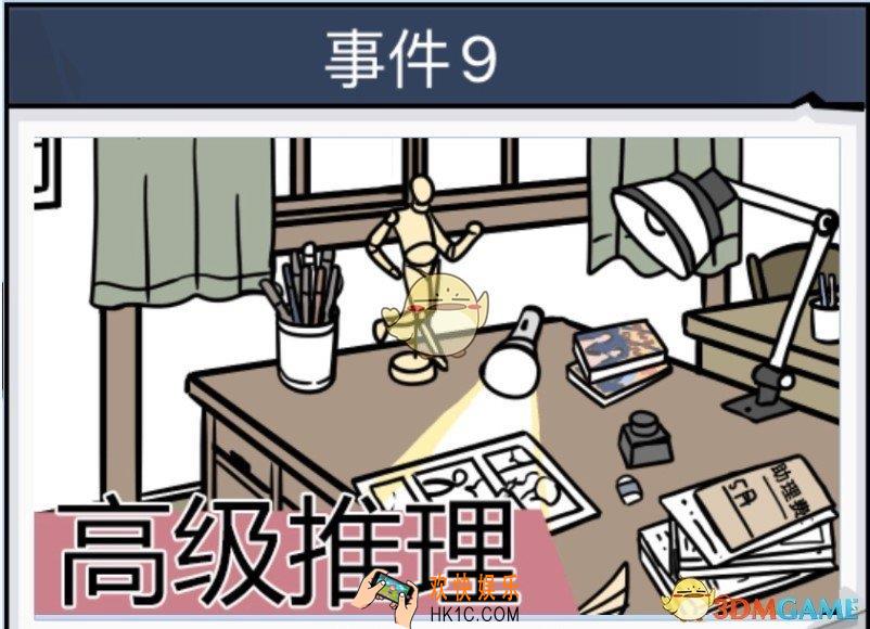 无敌大侦探事件9通关图文汇总_事件9通关图文攻略大全
