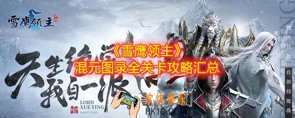 雪鹰领主混元图录怎么过_混元图录全关卡攻略汇总