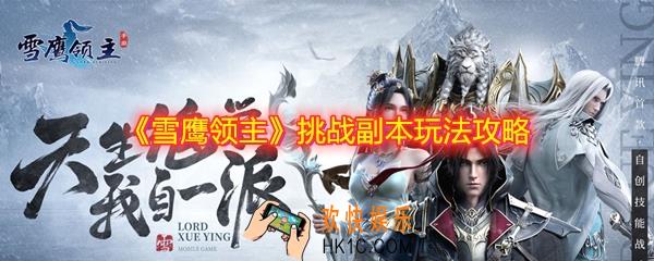 雪鹰领主黑风渊怎么打_再战毁灭山脉怎么打_卢家堡地宫怎么打_挑战副本玩法攻略
