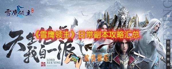 雪鹰领主日常副本怎么做_日常副本攻略汇总