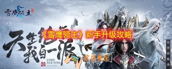 雪鹰领主新手怎么升级_新手怎么玩_新手升级攻略