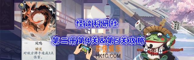 阴阳师百闻牌怪谈研习社第二册第4关及第5关图文攻略_青蛙瓷器阵容卡组搭配思路介绍