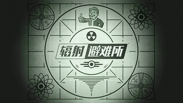 辐射：避难所中文版