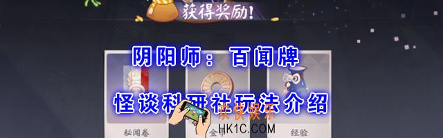 阴阳师百闻牌怪谈研习社怎么玩_怪谈研习社阵容奖励介绍