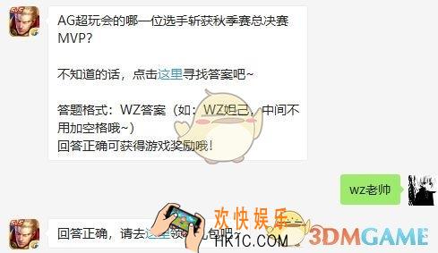 AG超玩会的哪一位选手斩获秋季赛总决赛MVP_王者荣耀12月16日每日一题答案