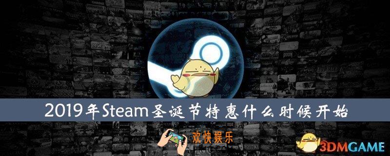 2019steam圣诞节特惠什么时间开始_2019圣诞特惠时间介绍