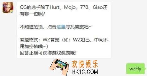 QG的选手除了Hurt、Mojo、770、Giao还有哪一位呢_王者荣耀12月14日每日一题