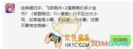 全民飞机大战12月14日每日一题答案微信2019_经典模式中，飞跃跳关+2道具售价多少金币