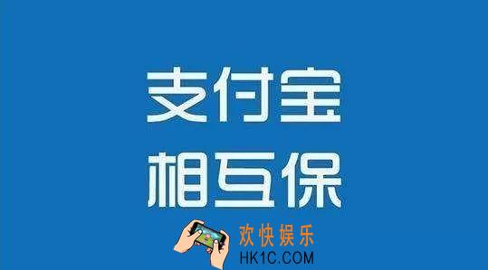 支付宝相互保怎么取消_支付宝相互保怎么退