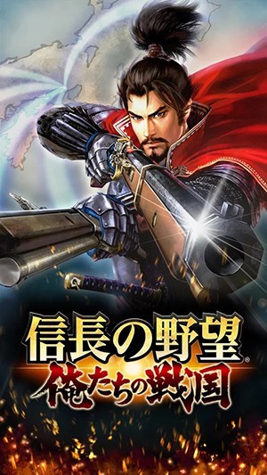 信长之野望：我们的战国