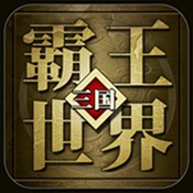 霸王世界