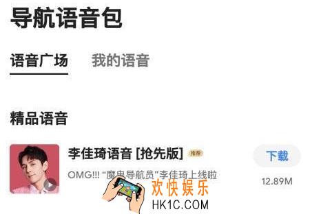 高德地图李佳琦语音包怎么弄_高德地图李佳琦语音包设置方法