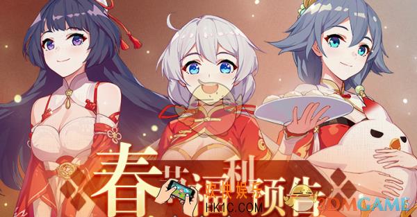 崩坏3春节有什么福利_2020春节奖励一览