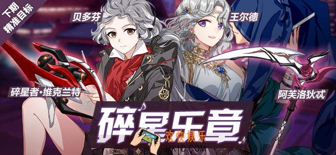 崩坏3贝多芬什么时候UP_碎星乐章补给详情