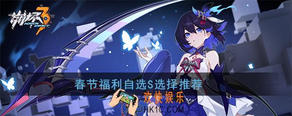 崩坏3自选S选什么好_春节福利自选s选择推荐