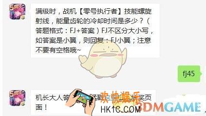 全民飞机大战12月13日每日一题答案微信2019_满级时，战机【零号执行者】技能螺旋射线，能量齿轮的冷却时间是多少
