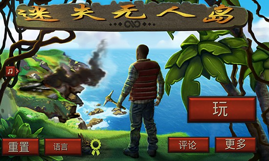 生存游戏：迷失无人岛