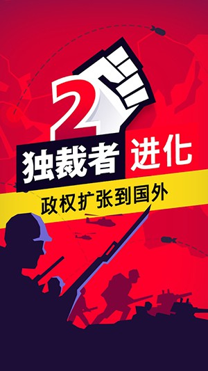 独裁者2：进化