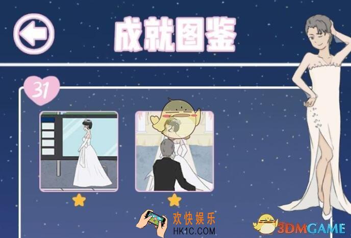 求婚是不可能成功的攻略第31关全成就达成_第三十一关彩蛋关怎么过