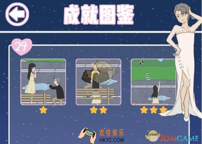 求婚是不可能成功的攻略第29关全成就达成_第二十九关怎么过