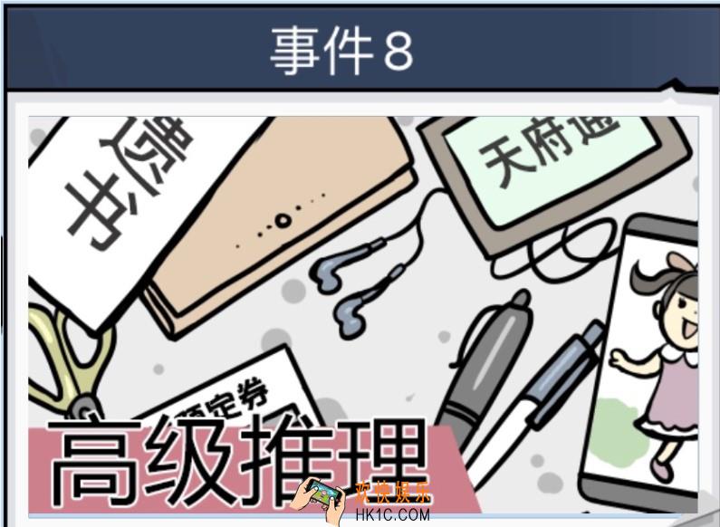 无敌大侦探事件8通关图文汇总_事件8通关图文攻略大全