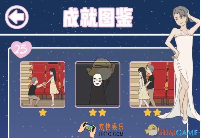 求婚是不可能成功的攻略第25关全成就达成_第二十五关怎么过