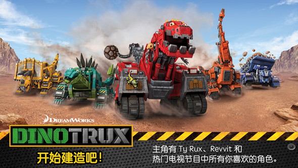 Dinotrux：开始建造吧！
