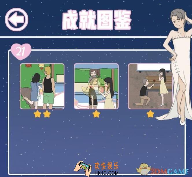 求婚是不可能成功的攻略第21关全成就达成_第二十一关怎么过