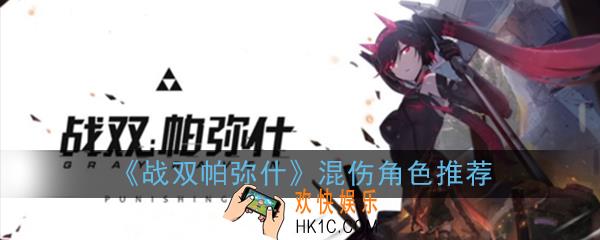 战双帕弥什么元素角色厉害_元素输出角色推荐