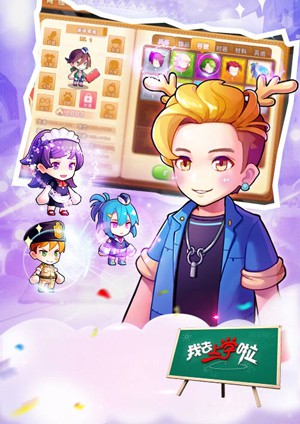 我去上学啦挂机版