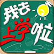 我去上学啦挂机版