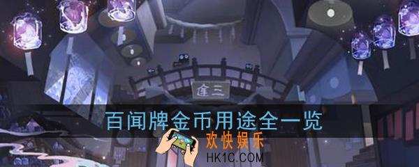 阴阳师百闻牌金币有什么用_金币用途全一览