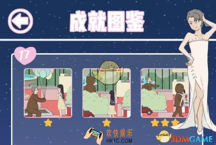 求婚是不可能成功的攻略第17关答案_第十七关怎么过/全成就达成方法