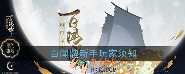 阴阳师百闻牌新手有哪些必须注意的地方_新手玩家须知