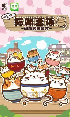 新鲜出炉！猫咪盖饭