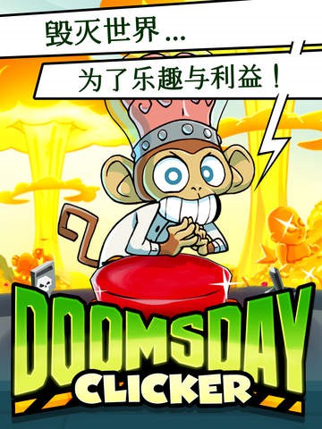 末日点击