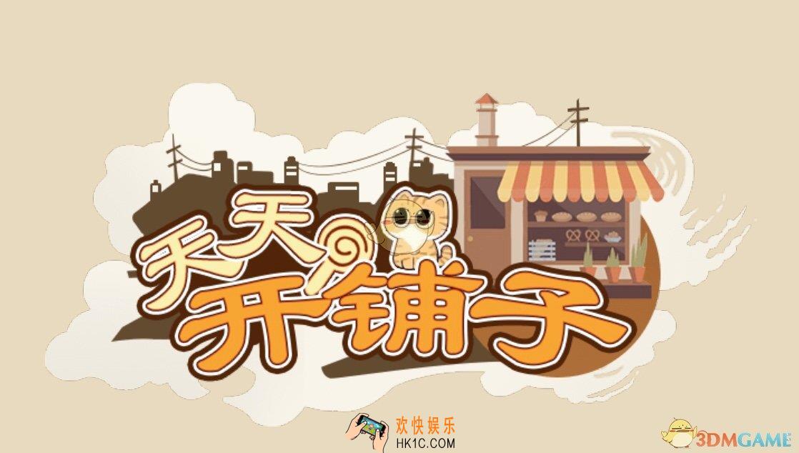 天天开铺子怎么升级店铺_店铺升级方法详情