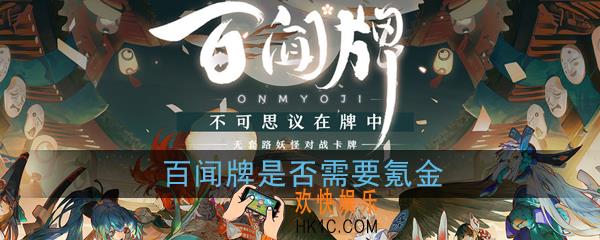 阴阳师百闻牌不氪金能玩吗_需要氪金吗_获取卡包介绍