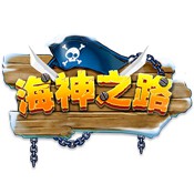 海神之路